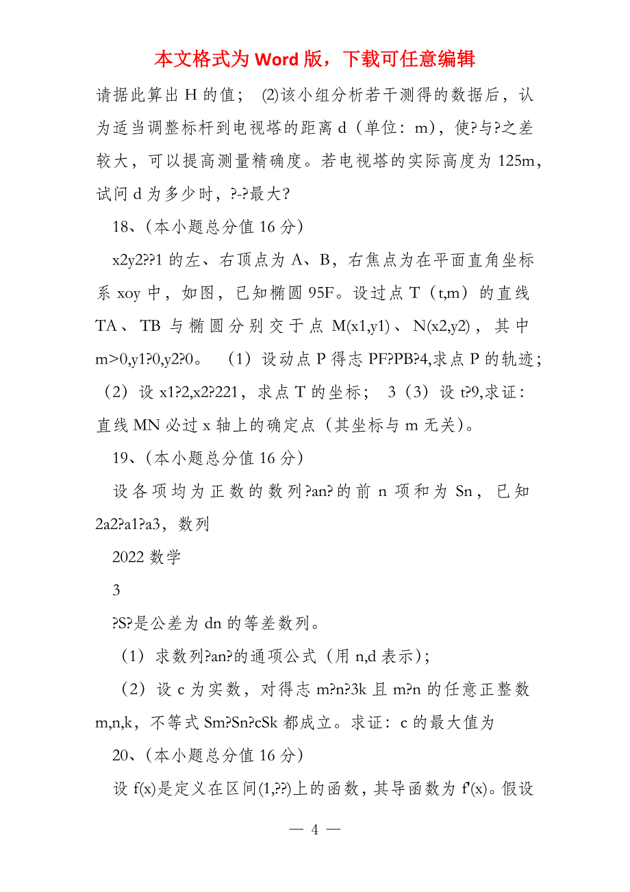 2022年江苏数学试卷含答案和解析_第4页