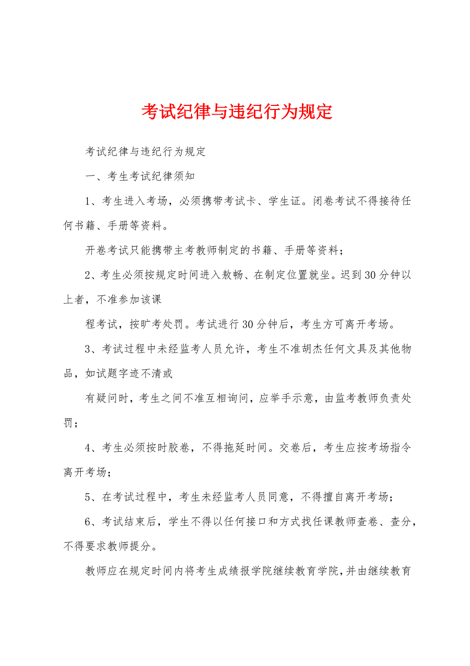 考试纪律与违纪行为规定_第1页
