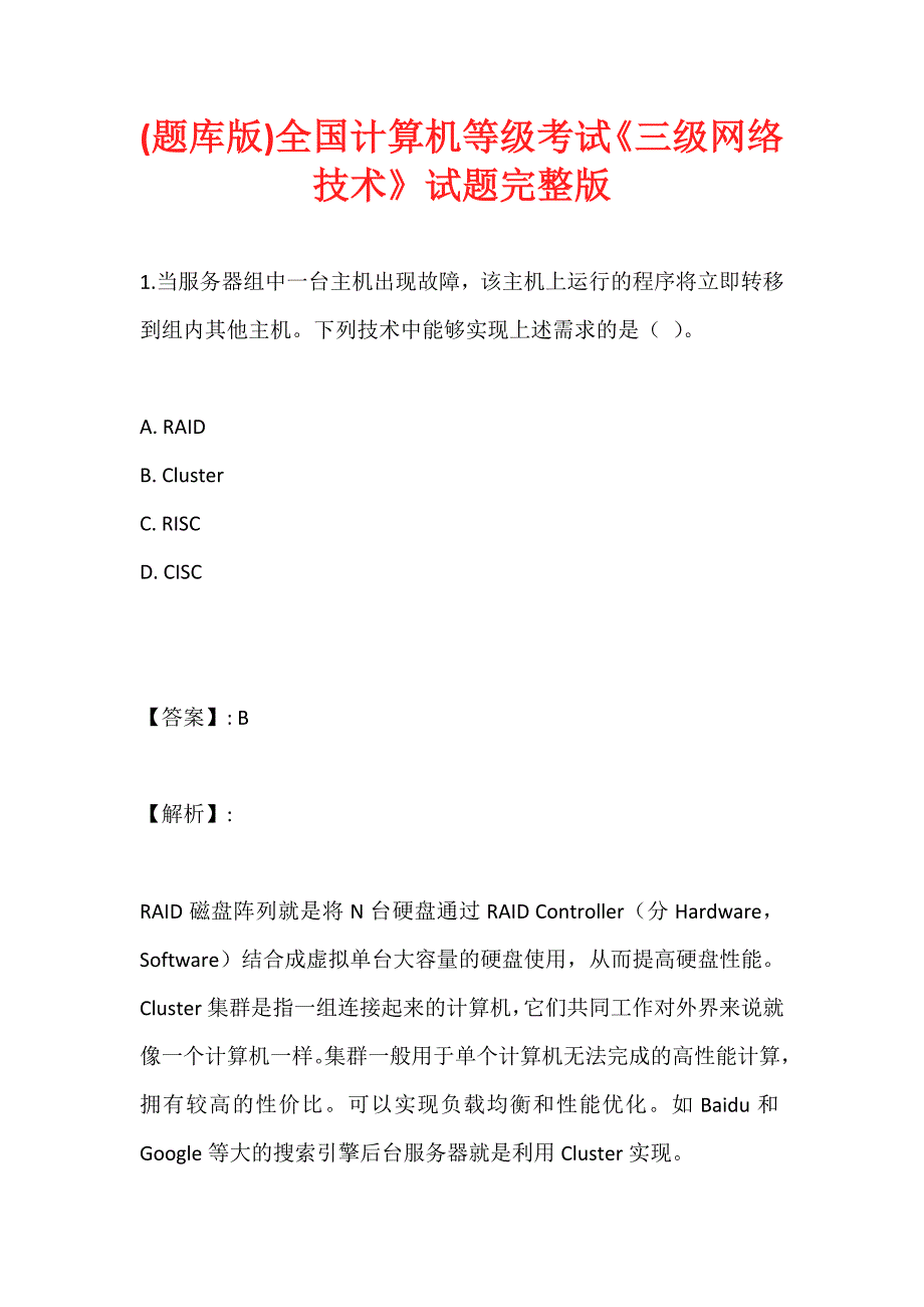 (题库版)全国计算机等级考试《三级网络技术》试题完整版_第1页