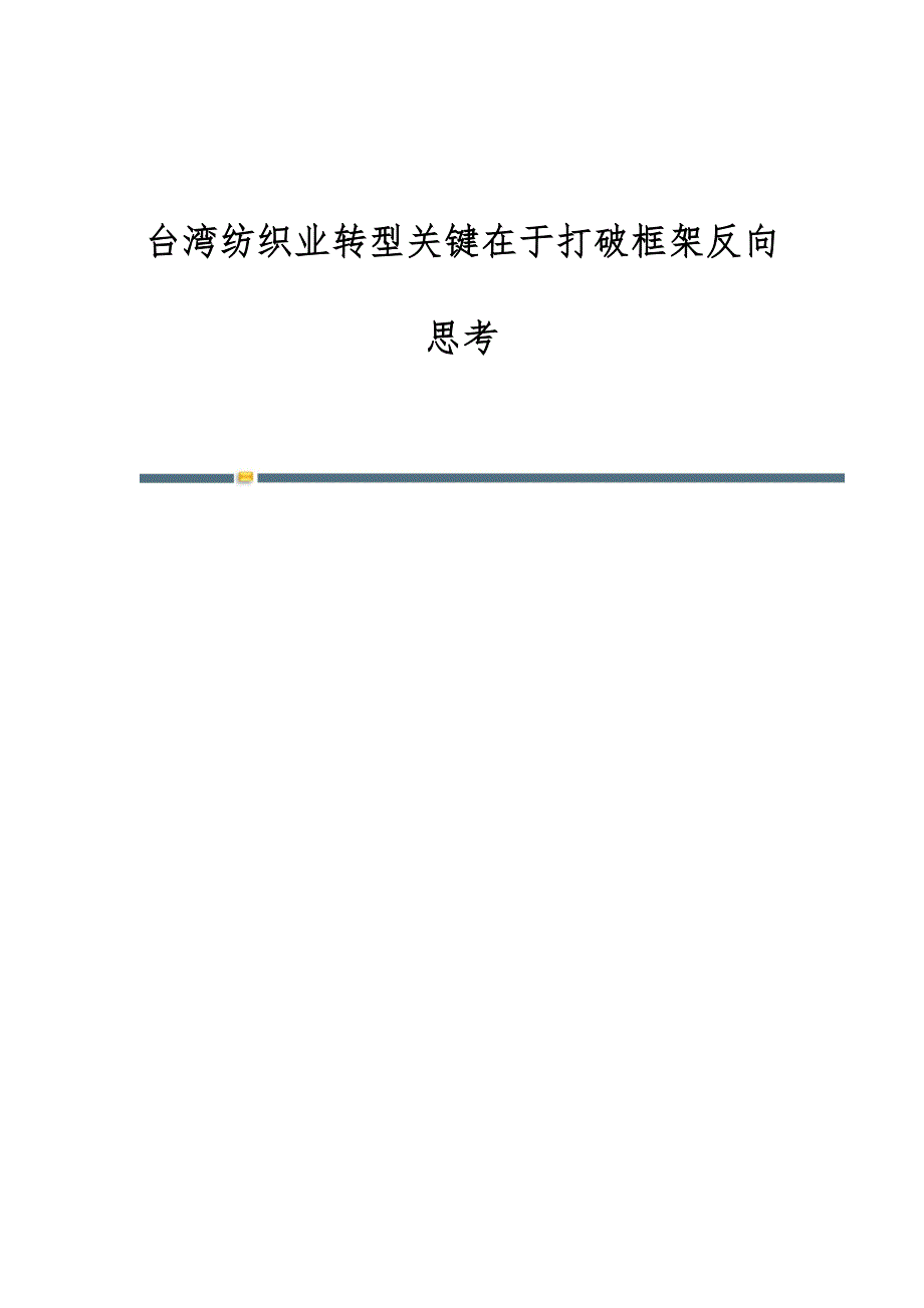 台湾纺织业转型关键在于打破框架反向思考_第1页
