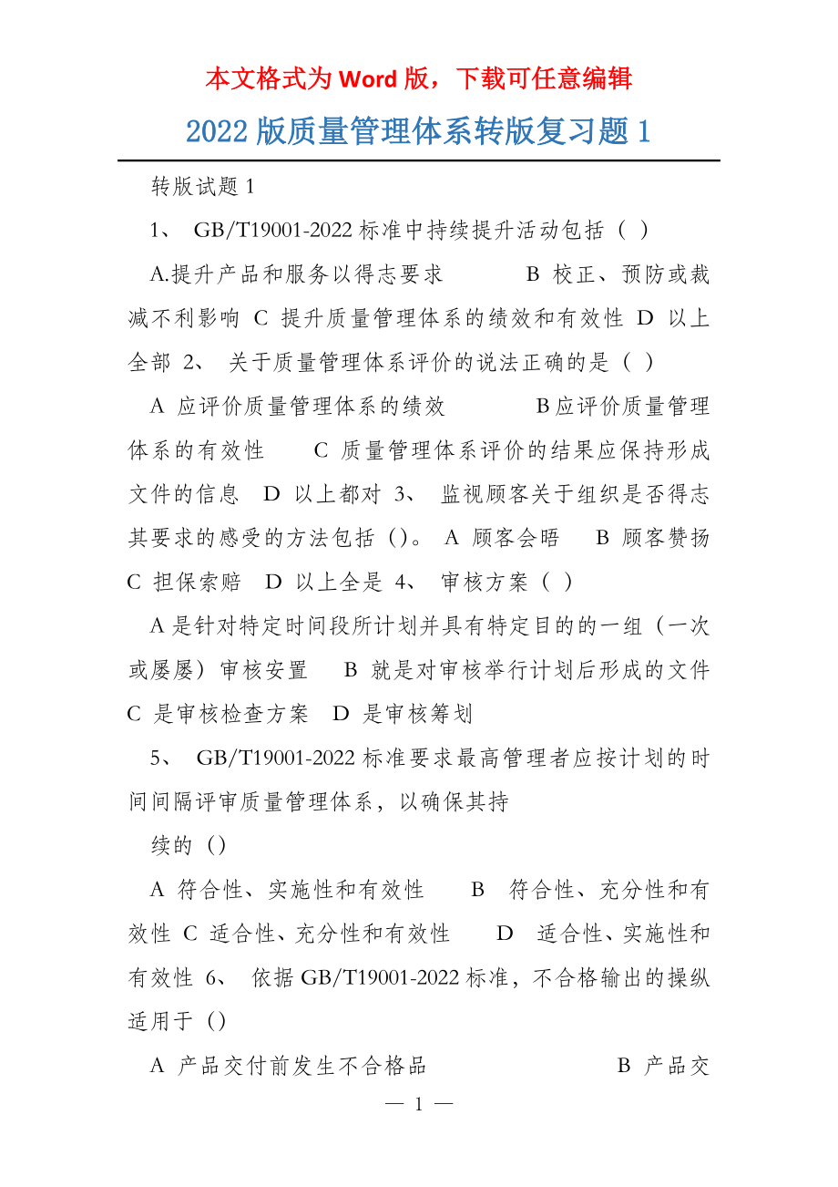 2022版质量管理体系转版复习题1_第1页