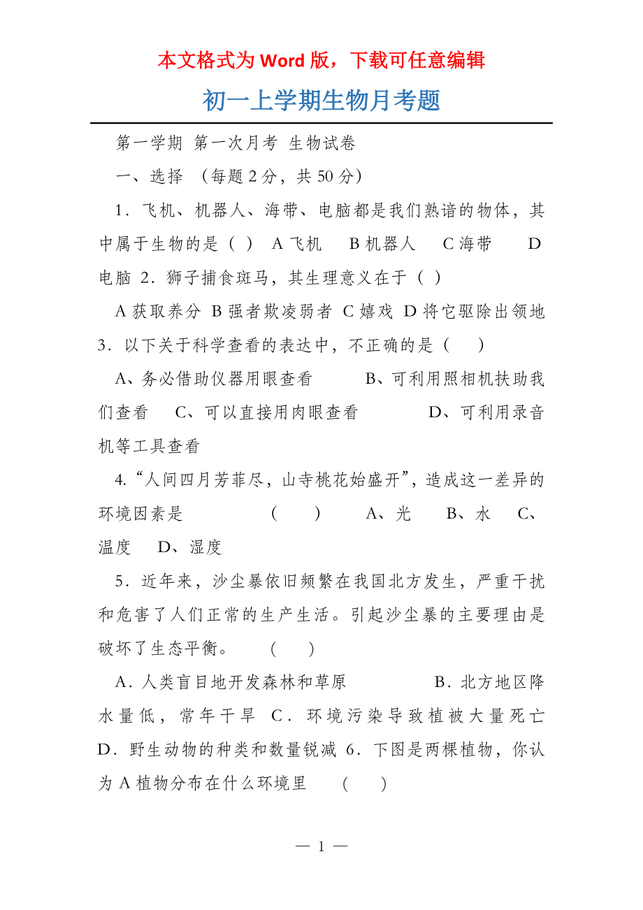 初一上学期生物月考题_第1页