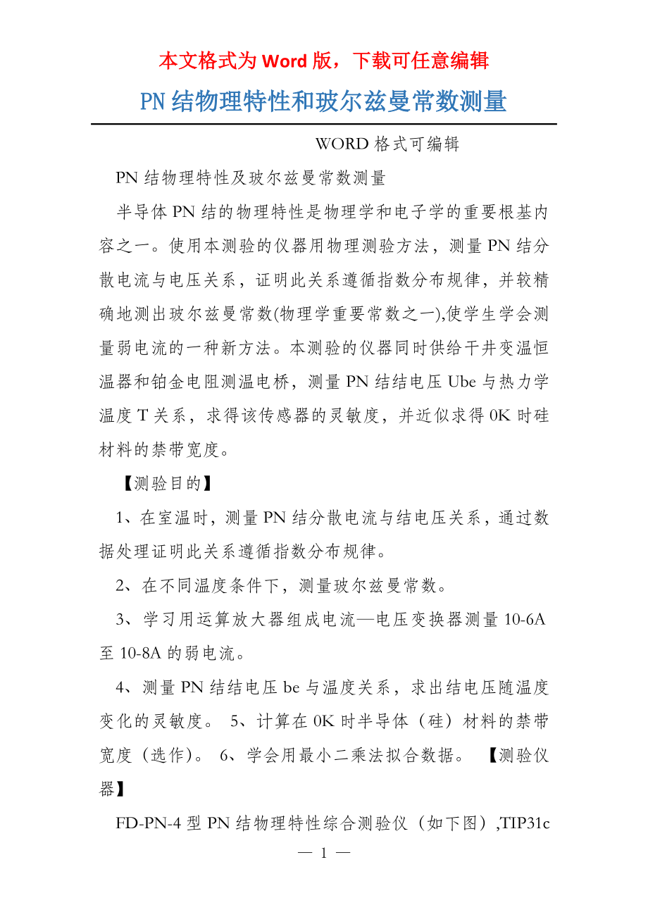PN结物理特性和玻尔兹曼常数测量_第1页