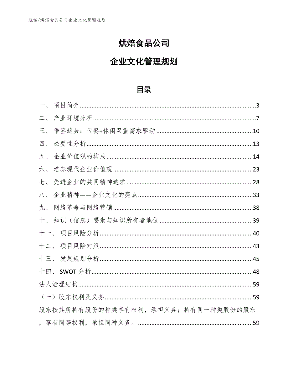 烘焙食品公司企业文化管理规划【参考】_第1页