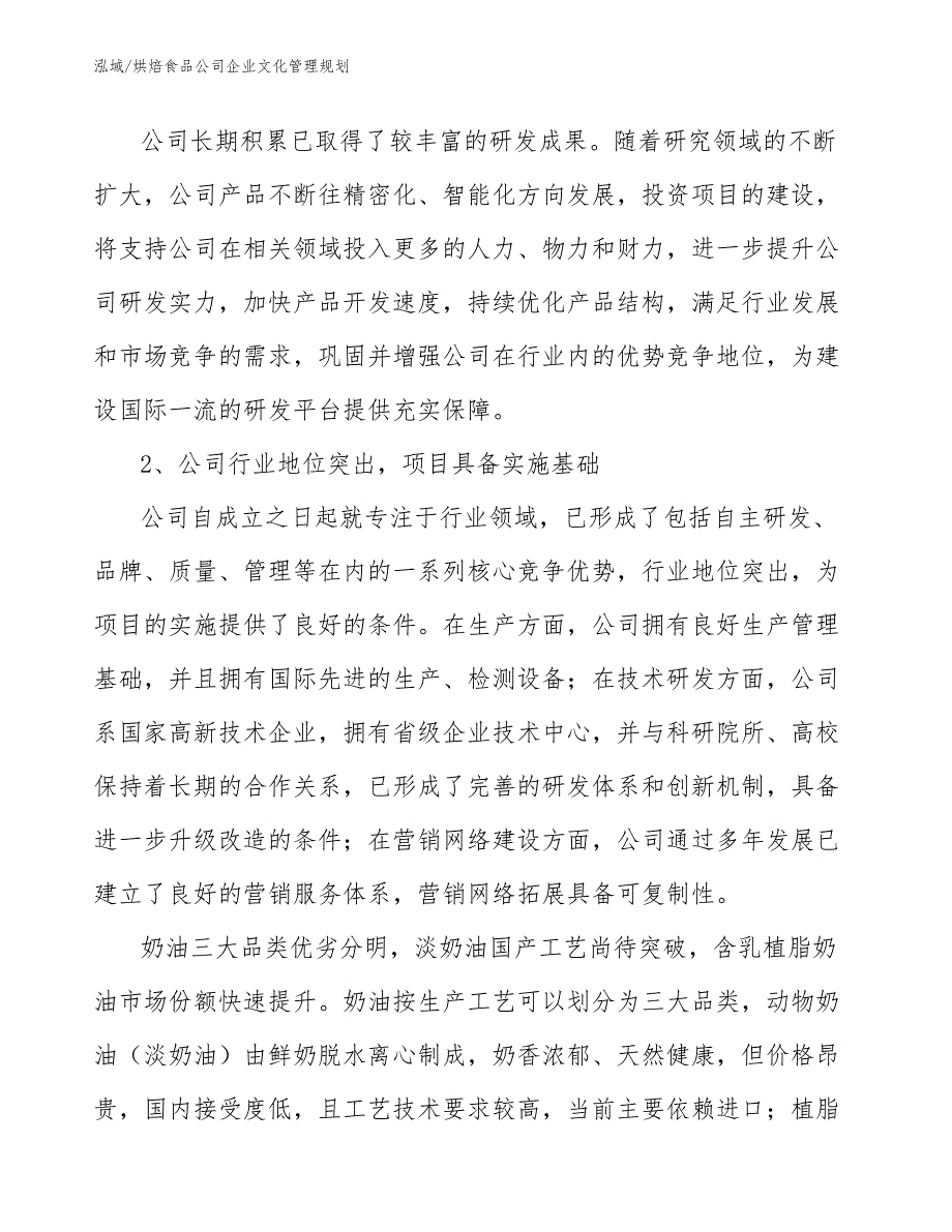 烘焙食品公司企业文化管理规划【参考】_第4页