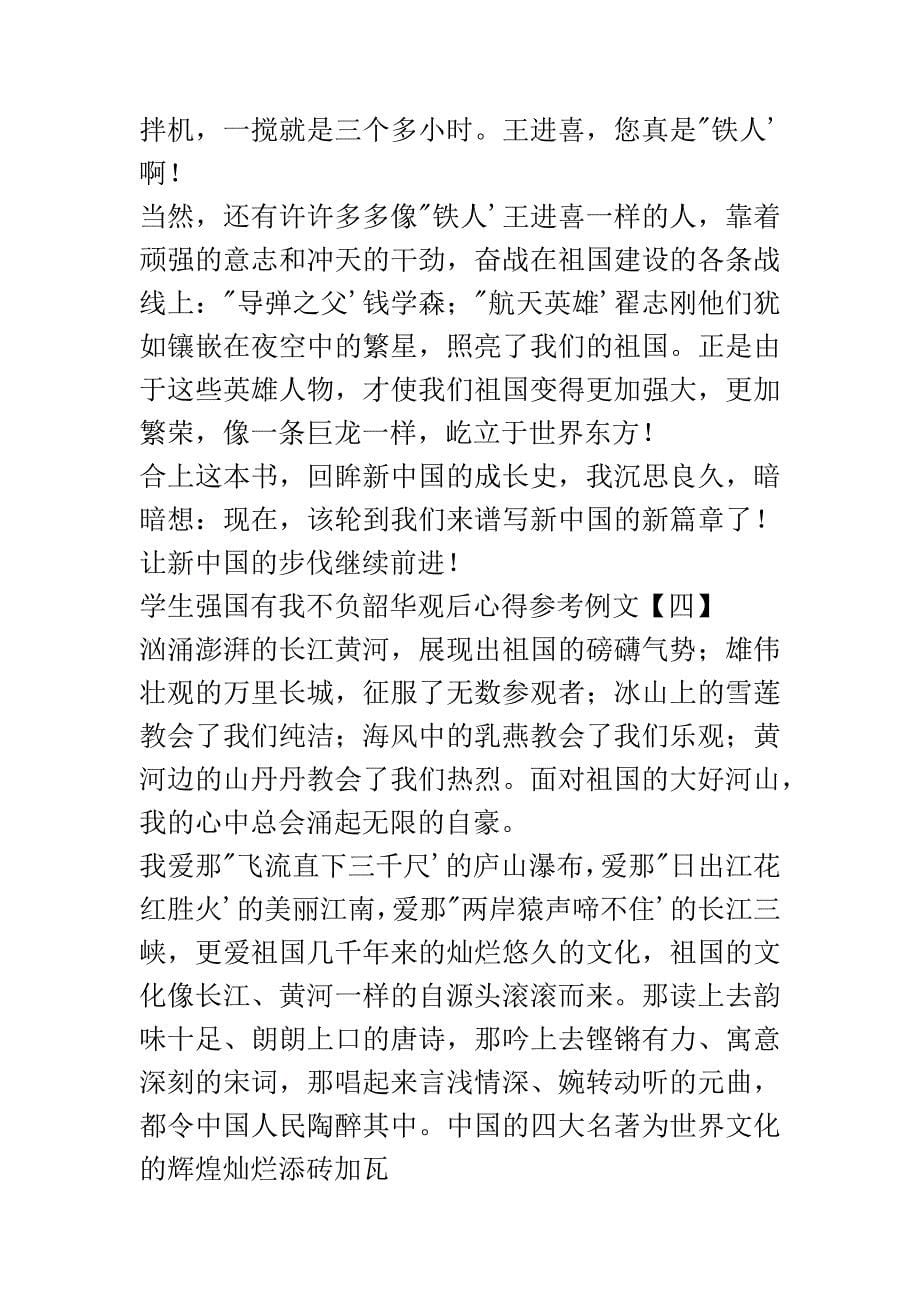 学生强国有我不负韶华观后心得参考例文_第5页