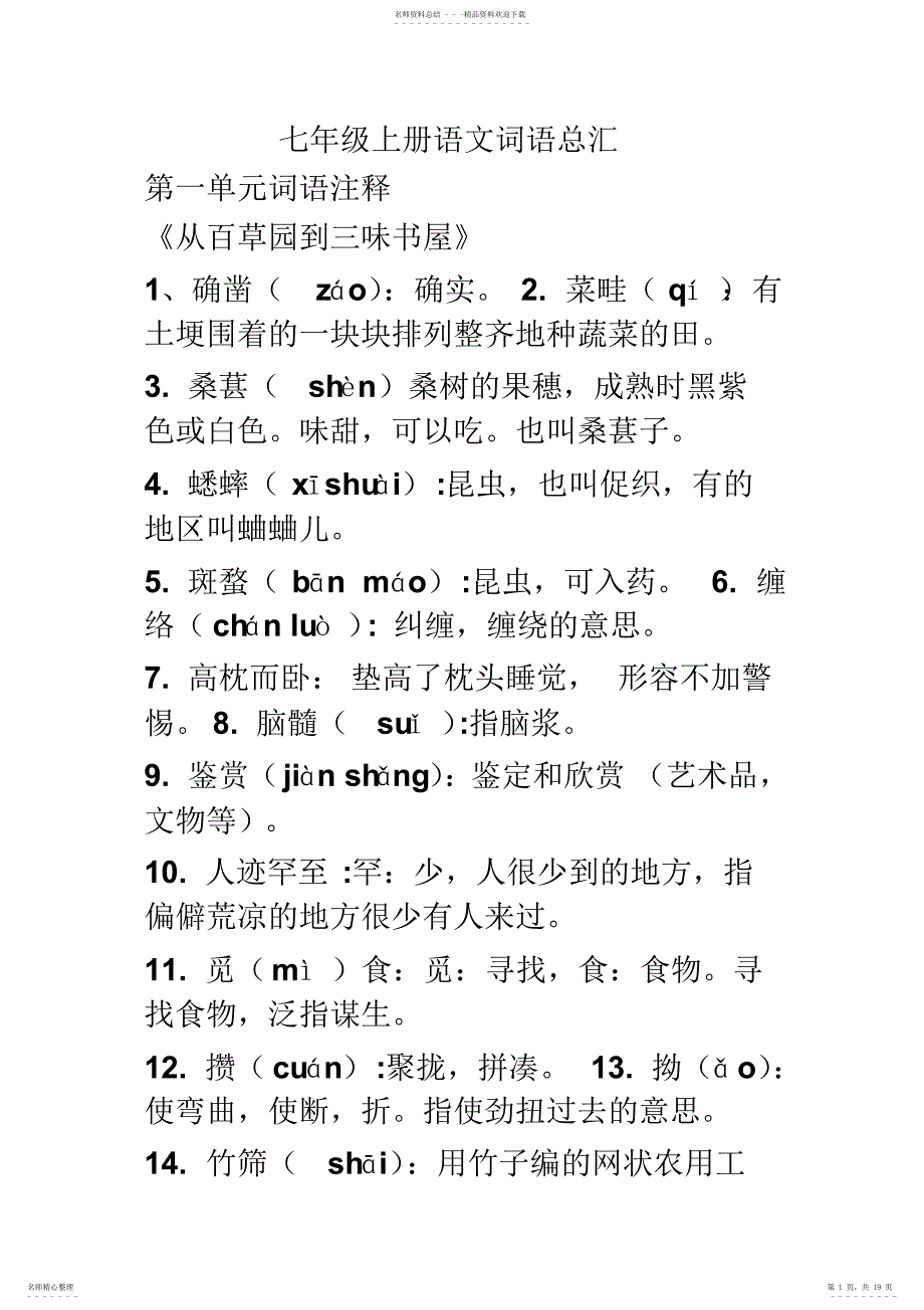 2022年北师大版七年级上册语文词语总汇_第1页