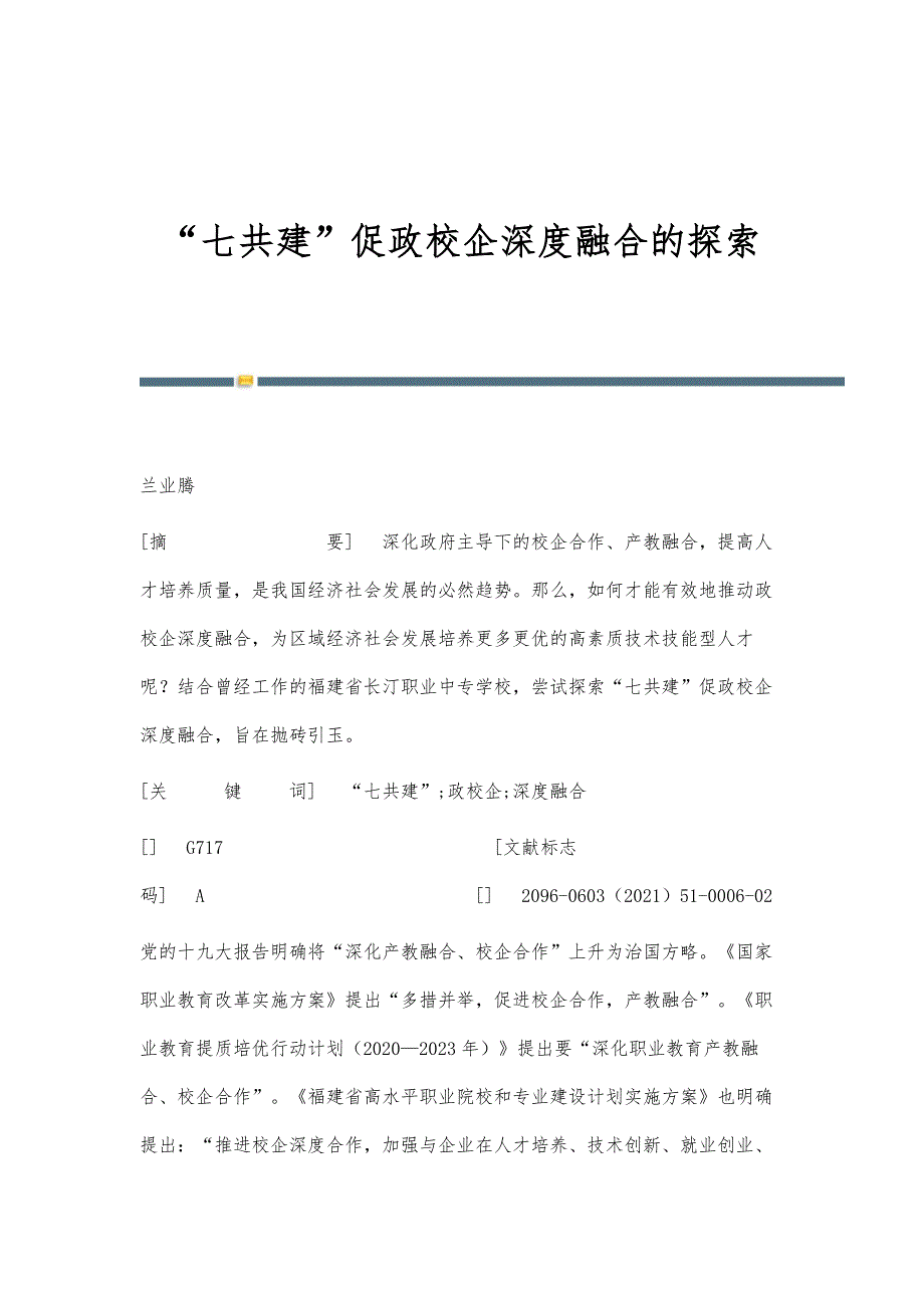 七共建促政校企深度融合的探索_第1页
