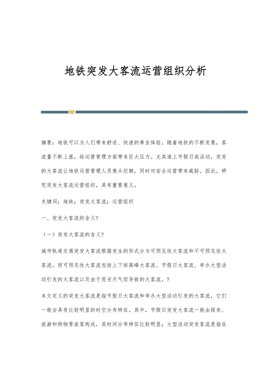 地铁突发大客流运营组织分析_第1页