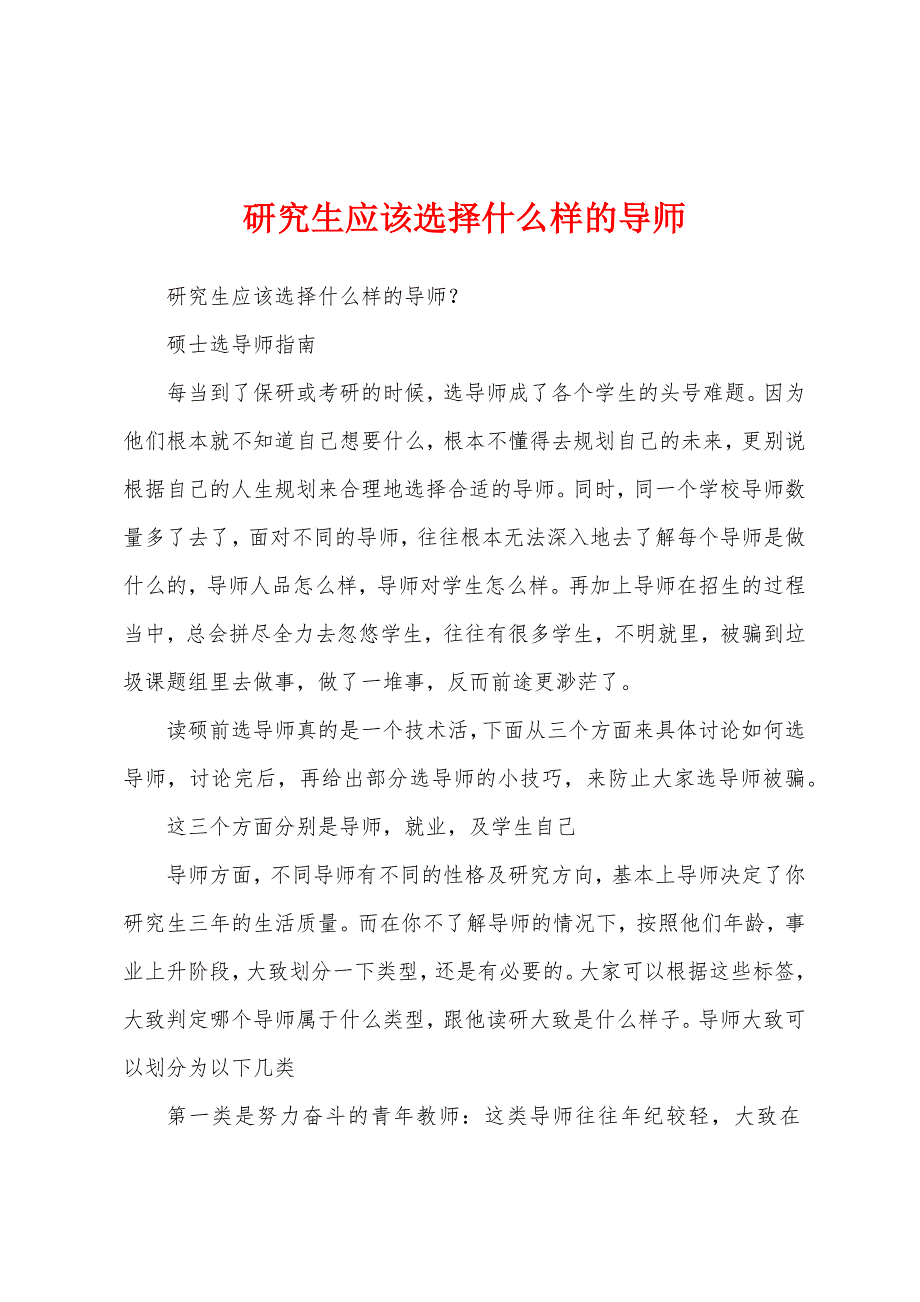 研究生应该选择什么样的导师_第1页