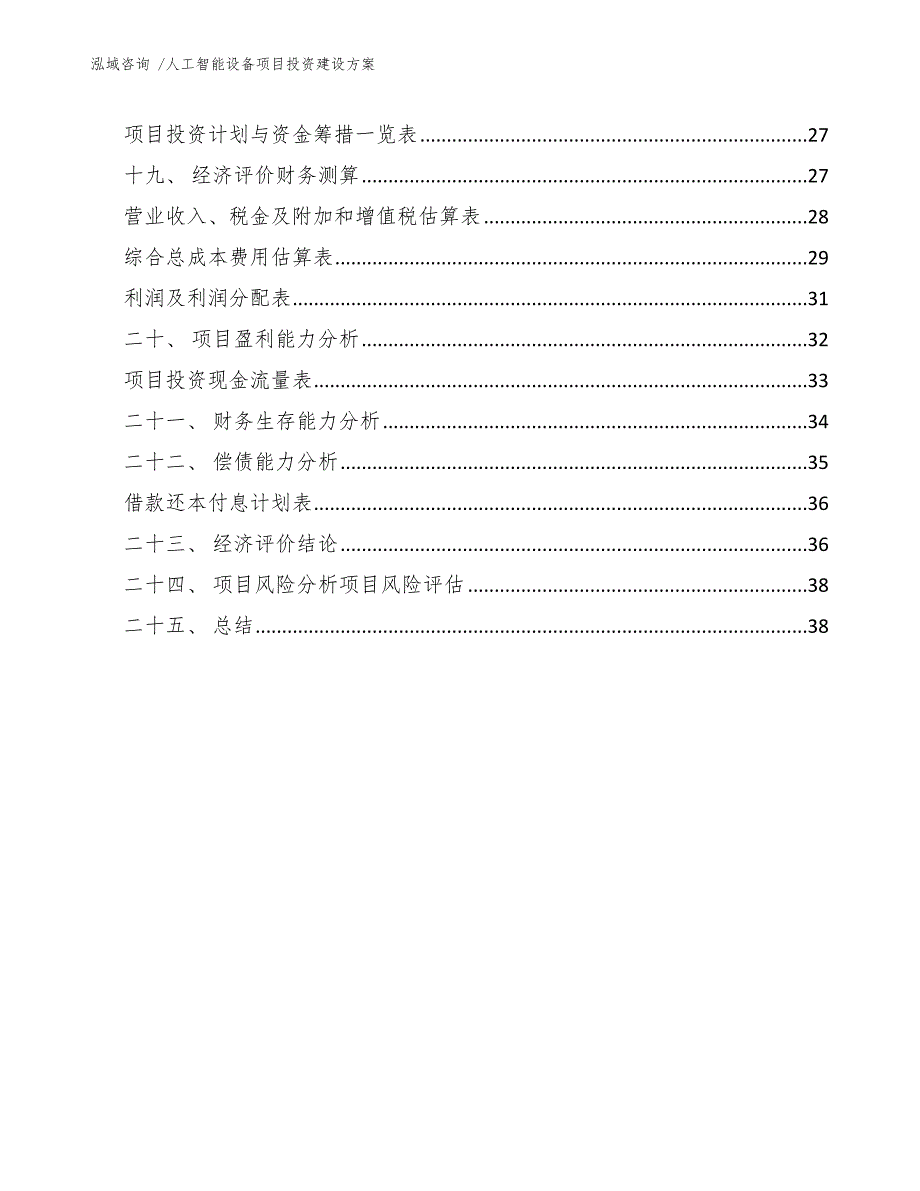 人工智能设备项目投资建设方案-（范文）_第3页