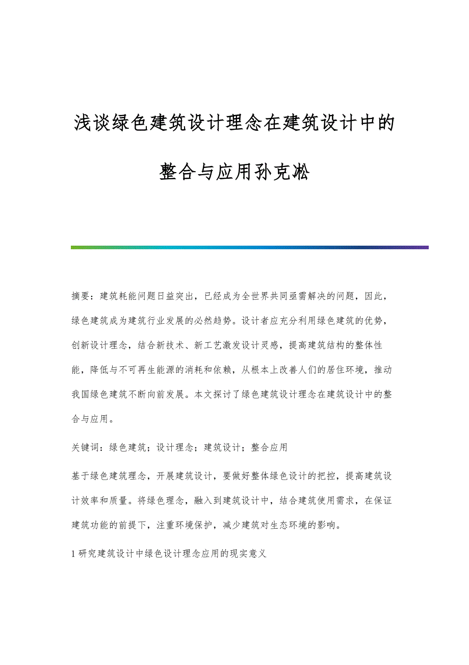 浅谈绿色建筑设计理念在建筑设计中的整合与应用孙克凇_第1页