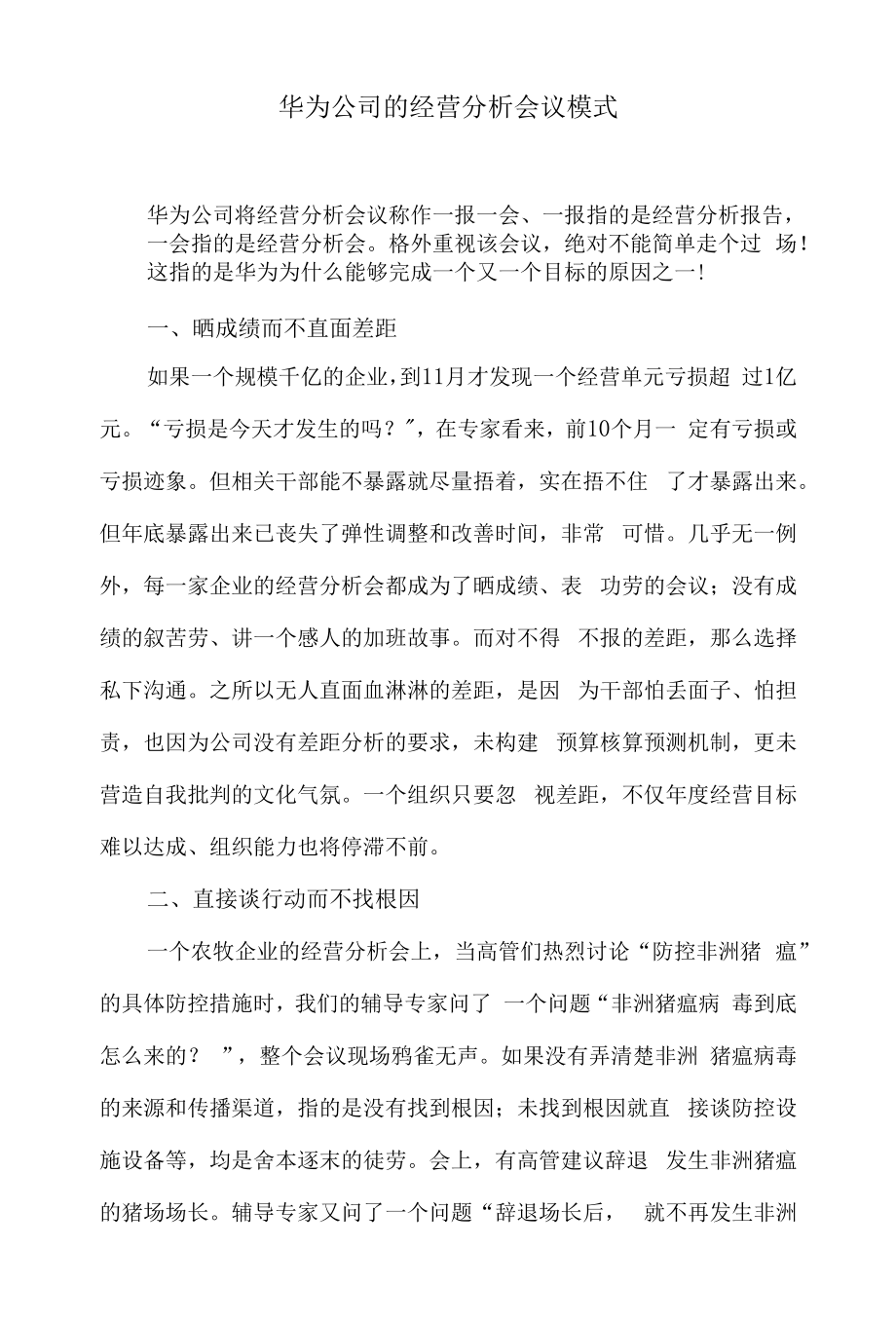 华为公司的经营分析会议模式_第1页
