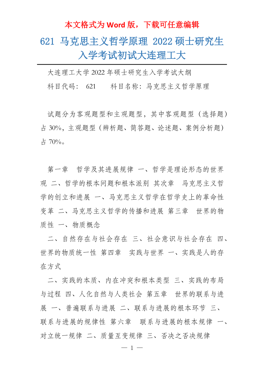 621 马克思主义哲学原理 2022硕士研究生入学考试初试大连理工大_第1页