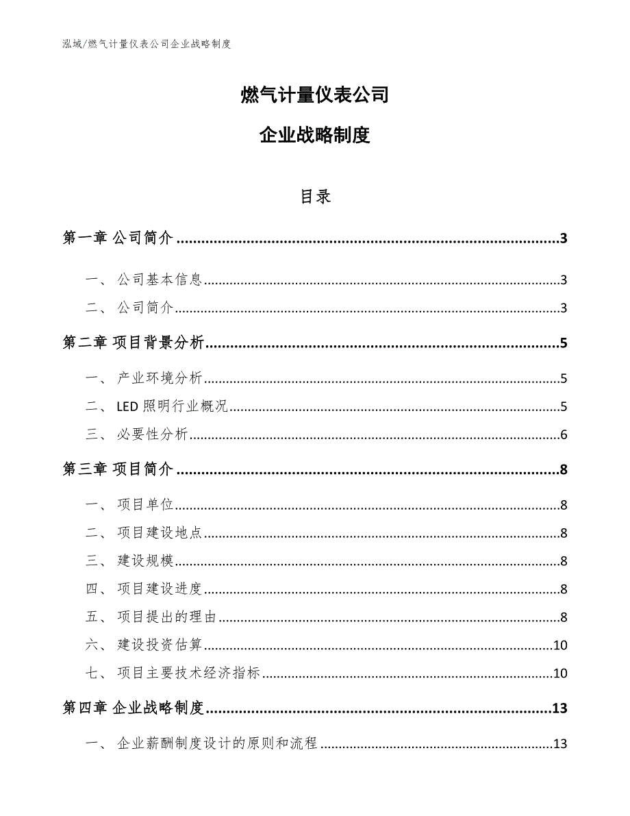 燃气计量仪表公司企业战略制度_参考_第1页