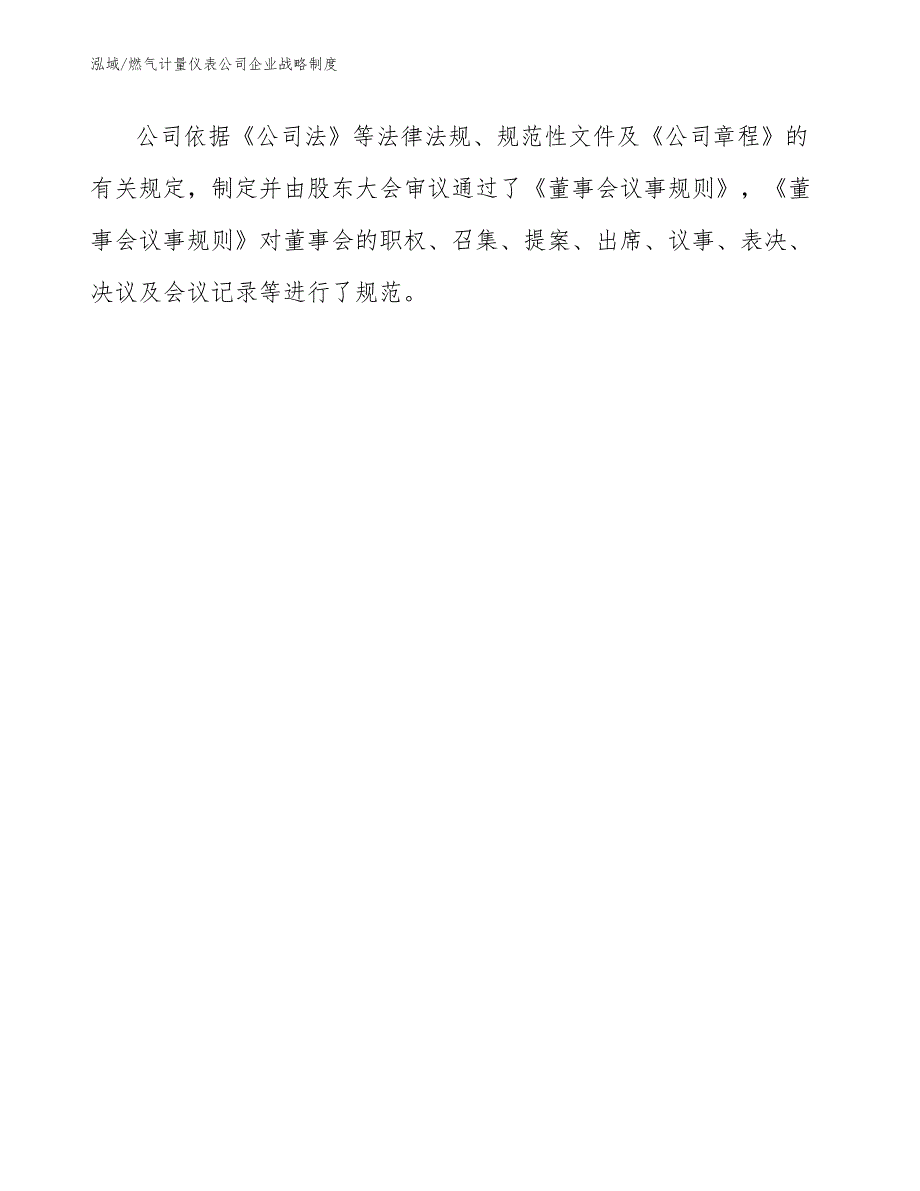 燃气计量仪表公司企业战略制度_参考_第4页