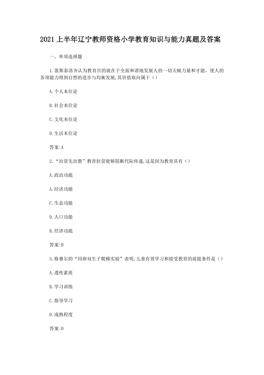 2021上半年辽宁教师资格小学教育知识与能力真题及答案_第1页