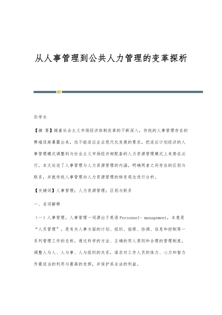 从人事管理到公共人力管理的变革探析_第1页