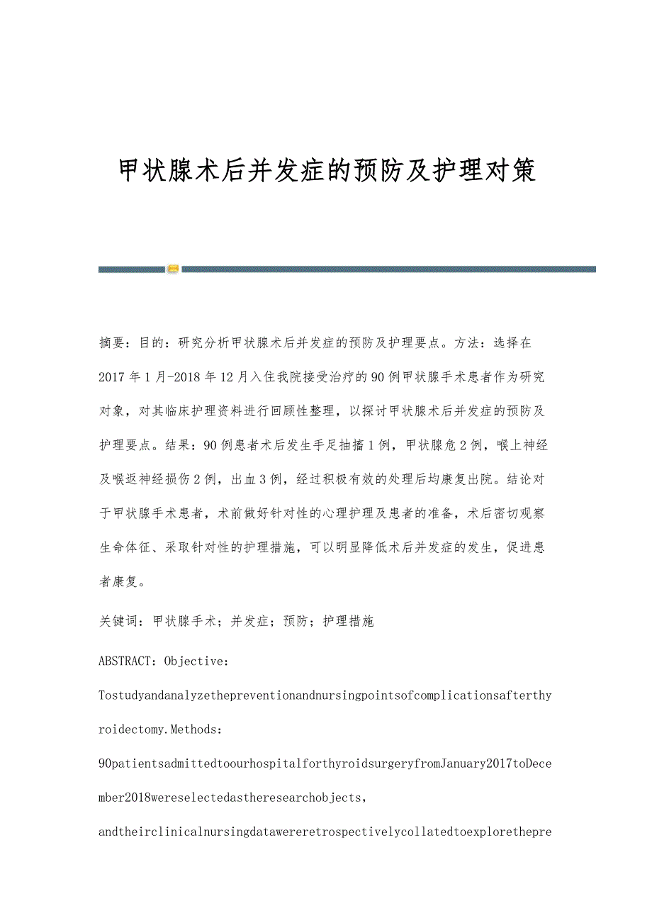 甲状腺术后并发症的预防及护理对策_第1页