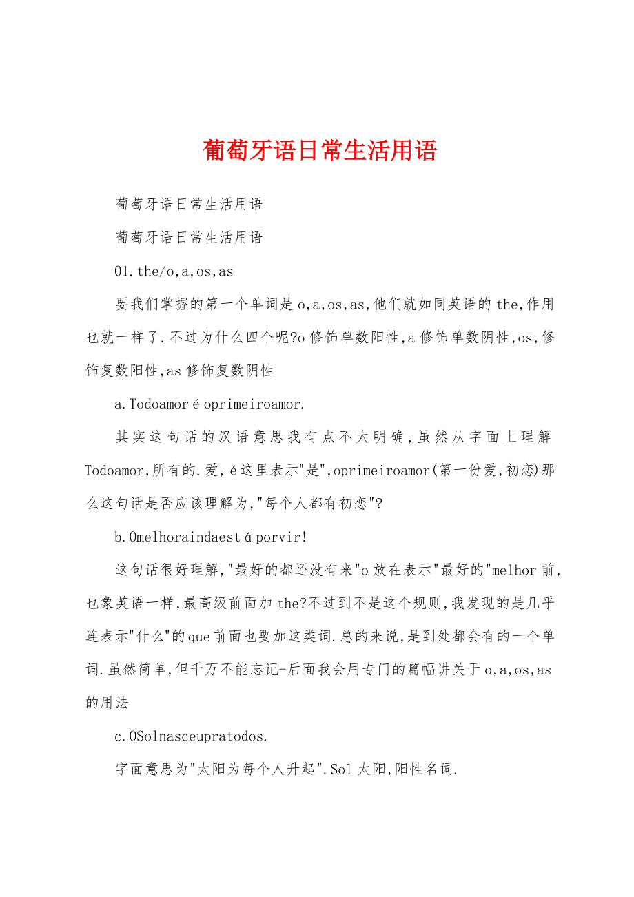 葡萄牙语日常生活用语_第1页