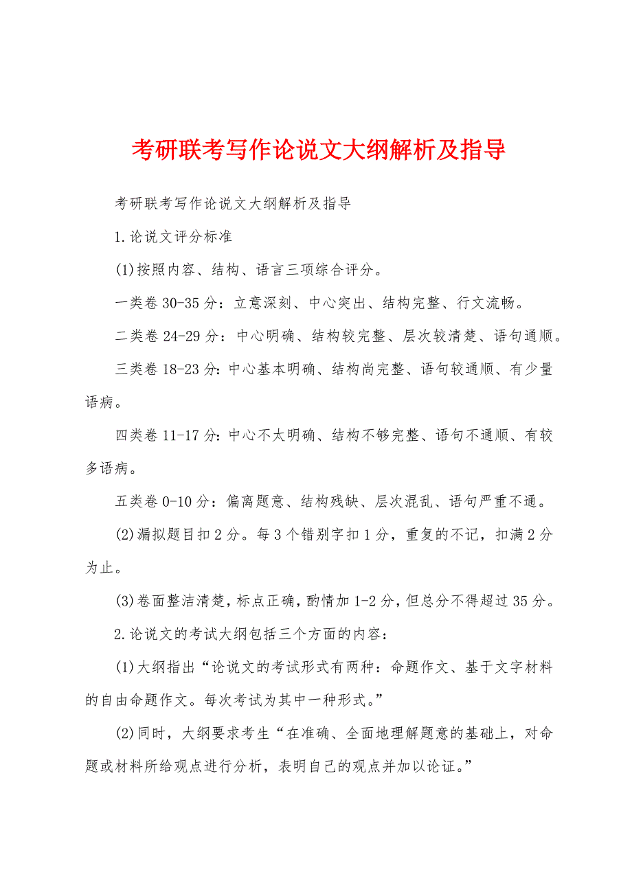 考研联考写作论说文大纲解析及指导_第1页