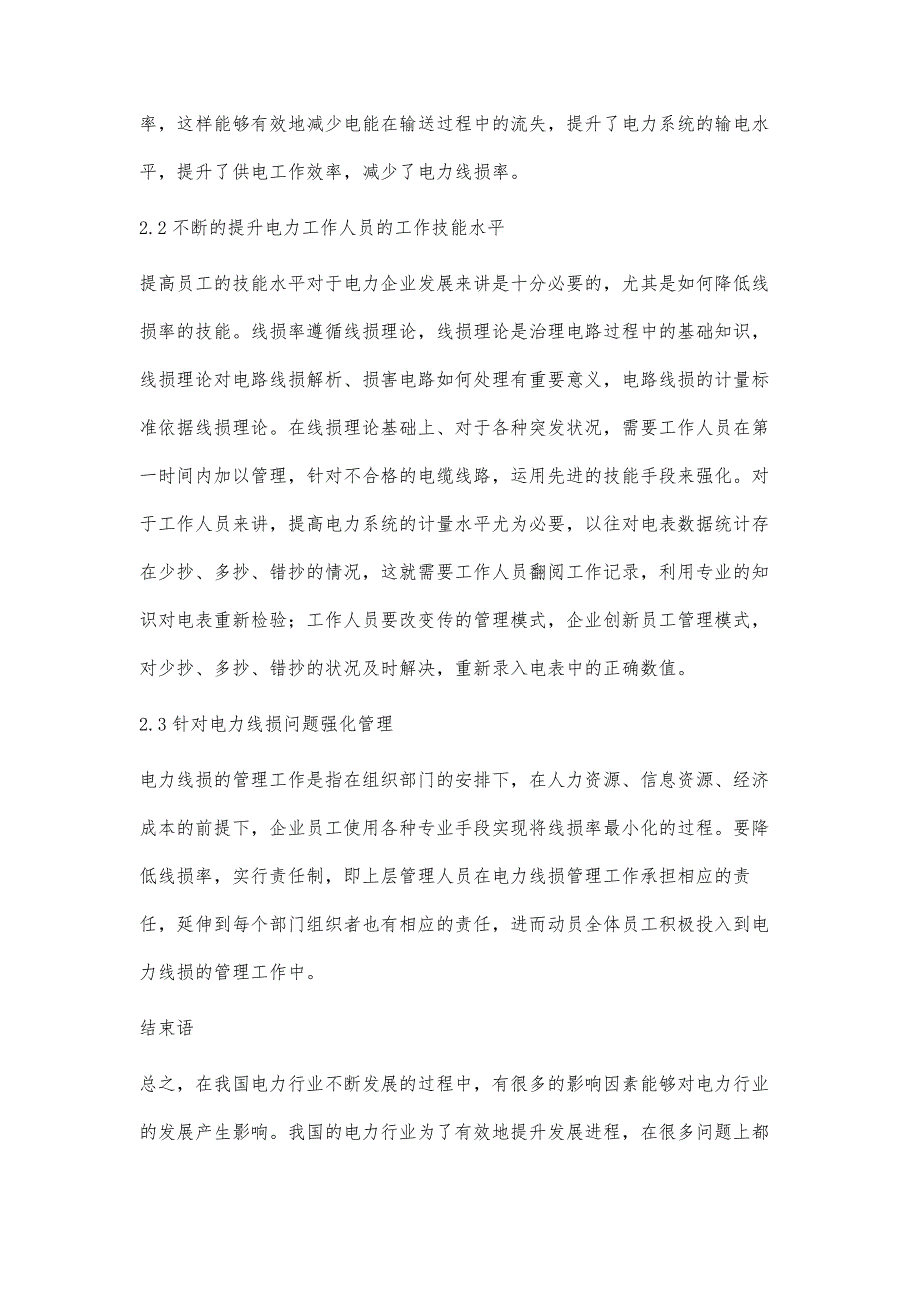 电力线损的主要因素以及相应的对策分析_第4页