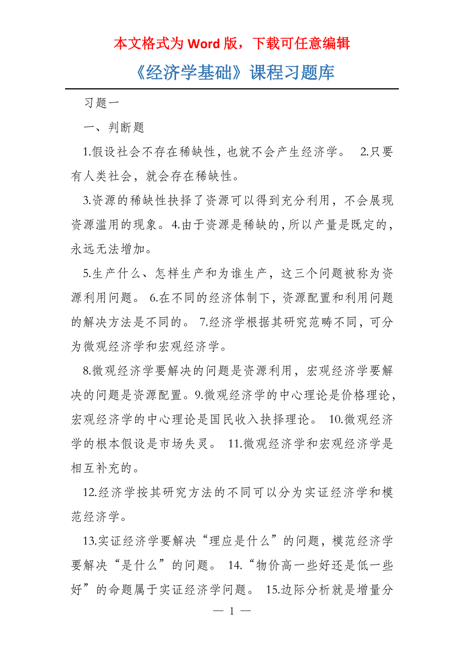 《经济学基础》课程习题库_第1页
