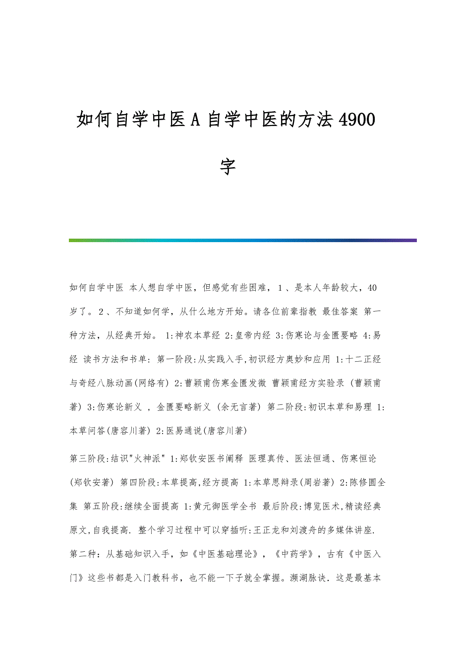 如何自学中医A自学中医的方法4900字_第1页