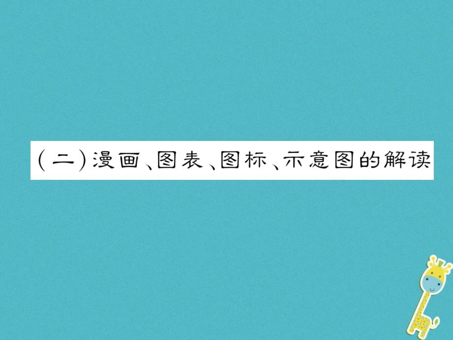 河北省中考语文第3部分专题22漫画、图表、图标、课件_第1页