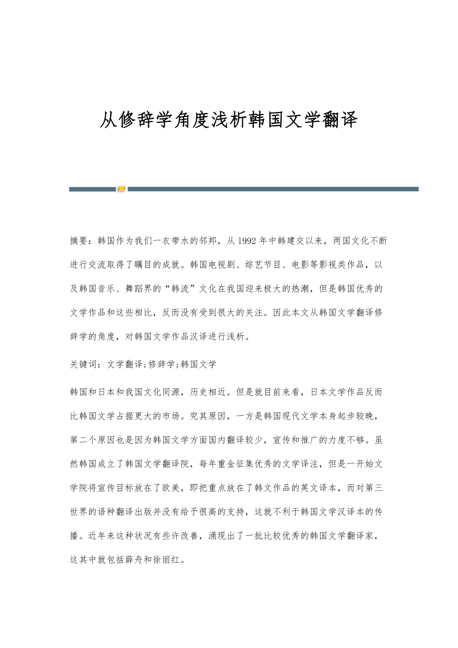 从修辞学角度浅析韩国文学翻译_第1页
