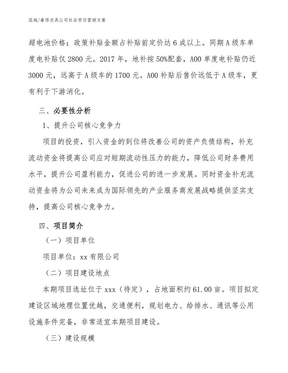 奢侈皮具公司社会责任营销方案【范文】_第5页