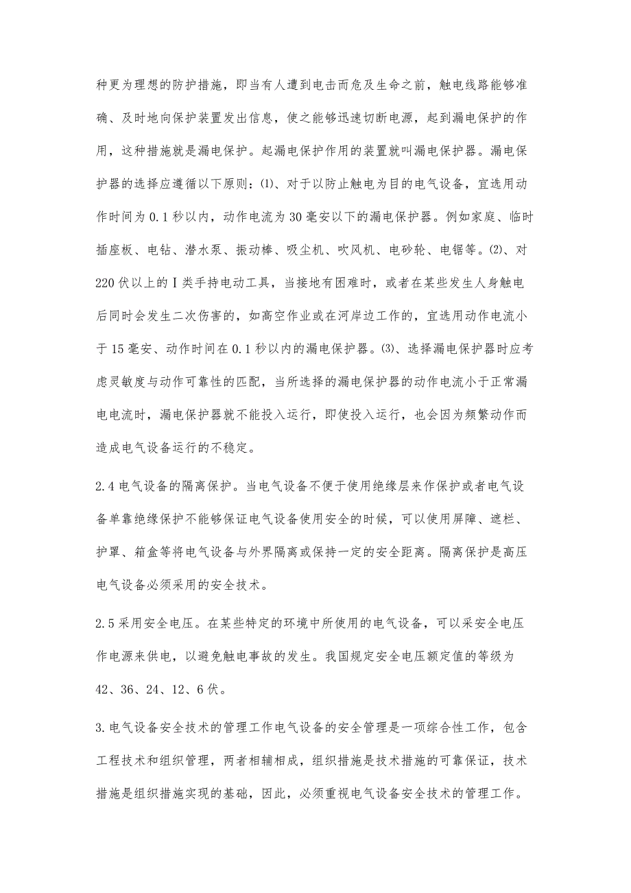 略谈电气设备安全技术要点_第4页