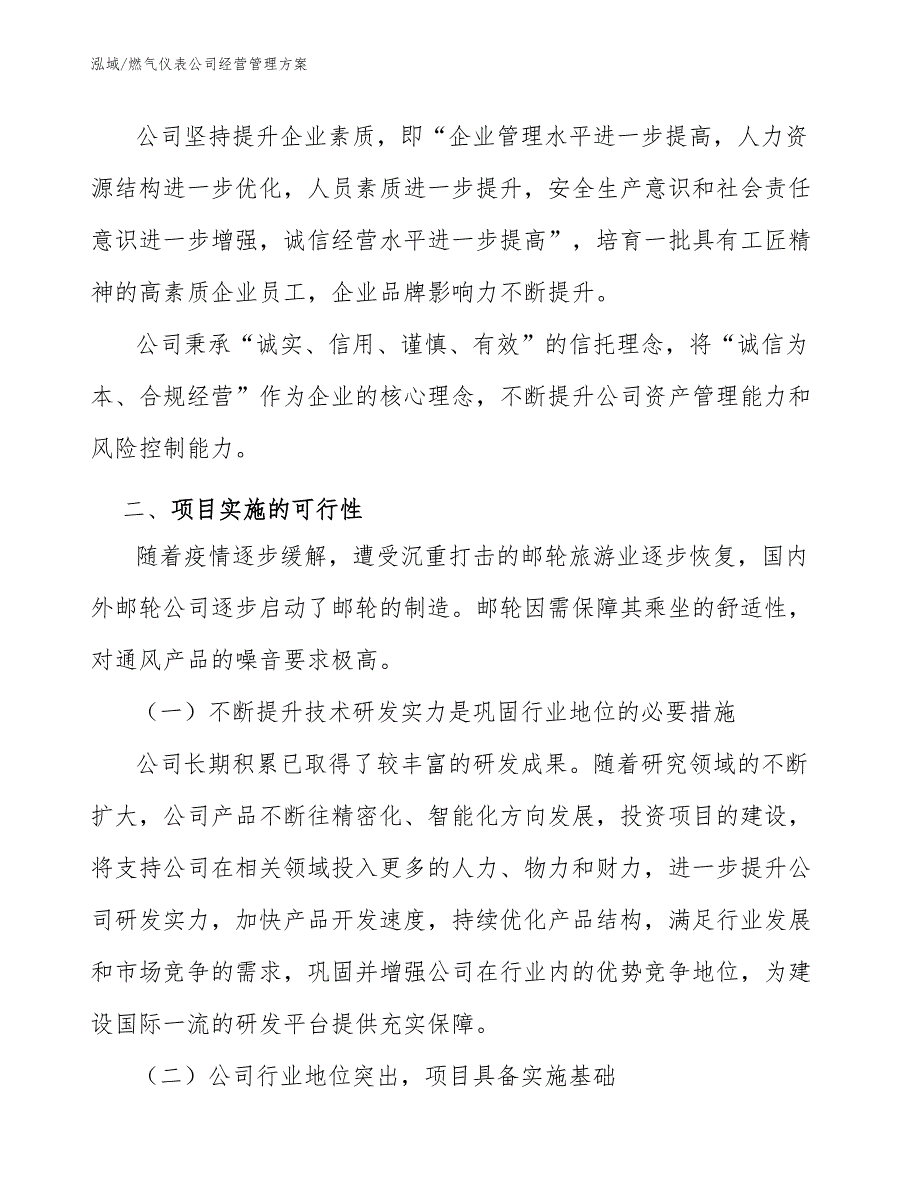 燃气仪表公司经营管理方案_参考_第4页