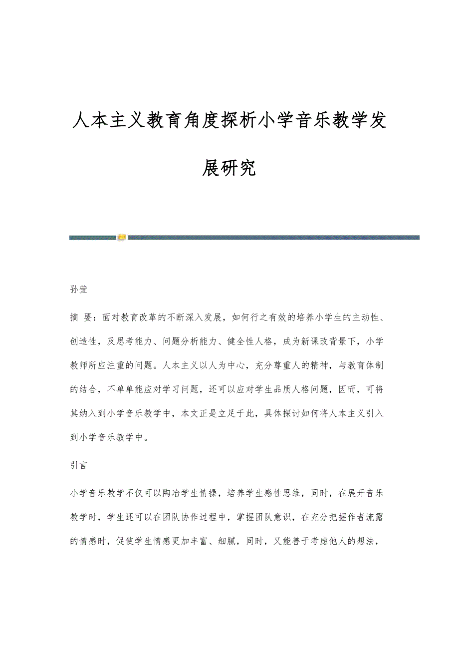 人本主义教育角度探析小学音乐教学发展研究_第1页