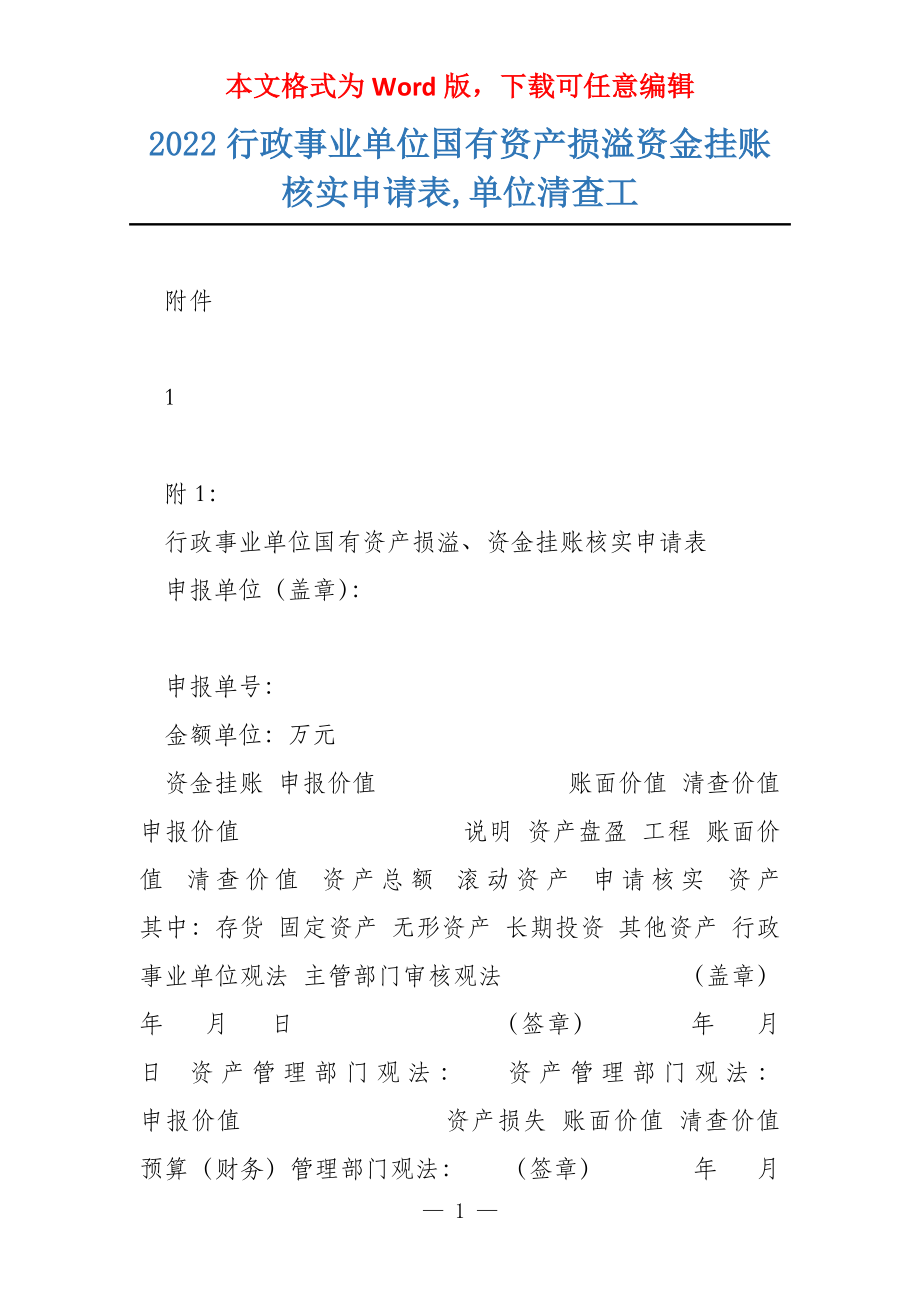 2022行政事业单位国有资产损溢资金挂账核实申请表,单位清查工_第1页