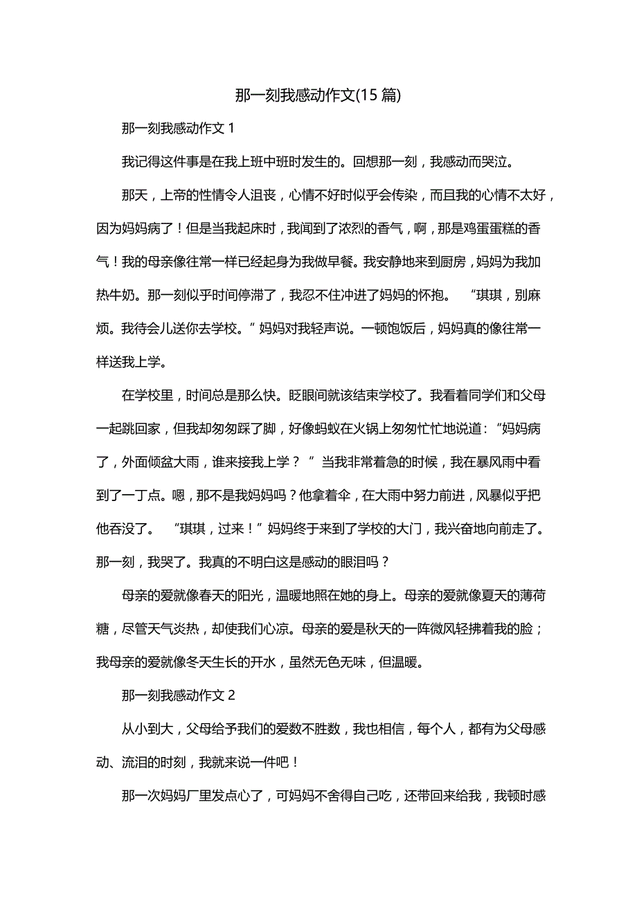 那一刻我感动作文(15篇)_第1页