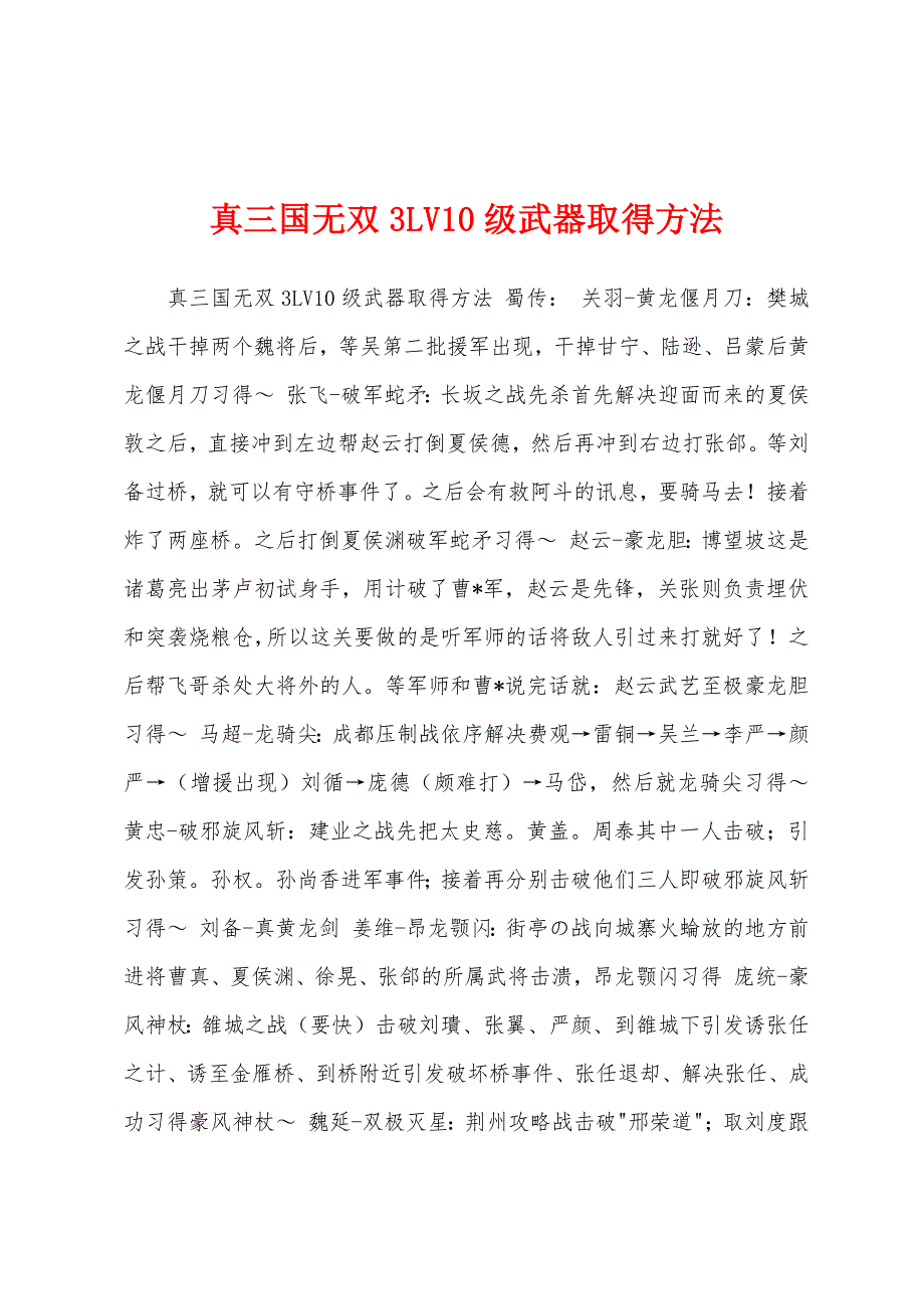 真三国无双3LV10级武器取得方法_第1页
