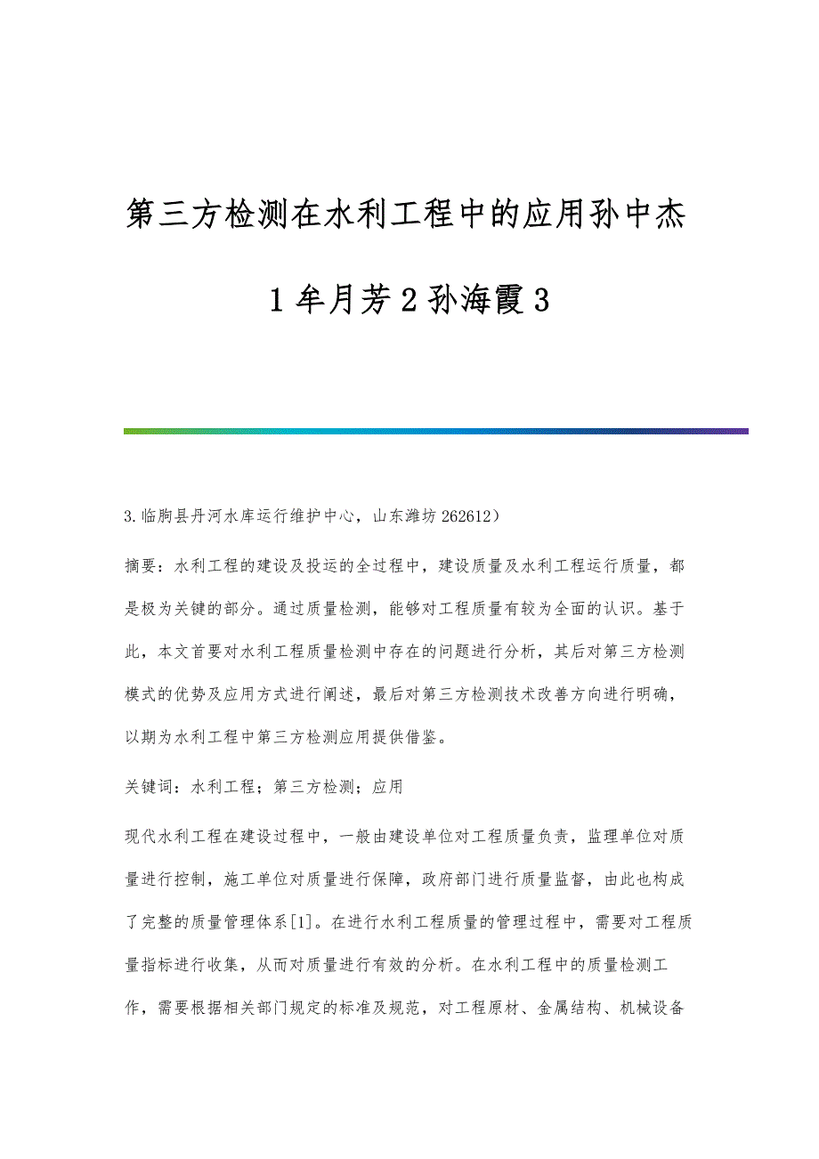 第三方检测在水利工程中的应用孙中杰1牟月芳2孙海霞3_第1页