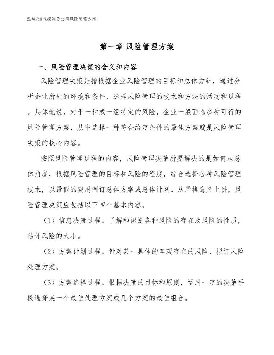 燃气探测器公司风险管理方案_第4页