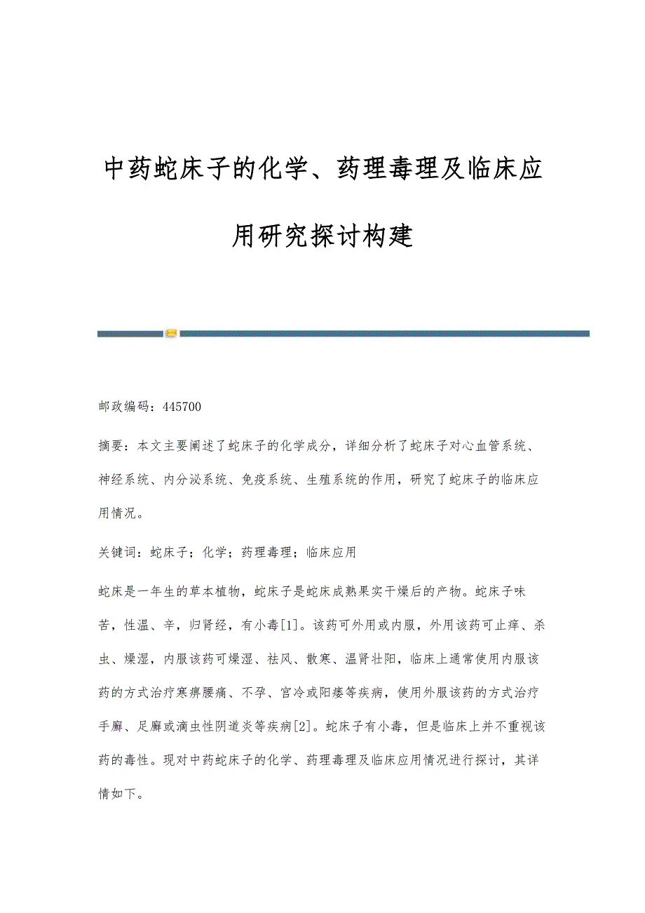 中药蛇床子的化学、药理毒理及临床应用研究探讨构建_第1页