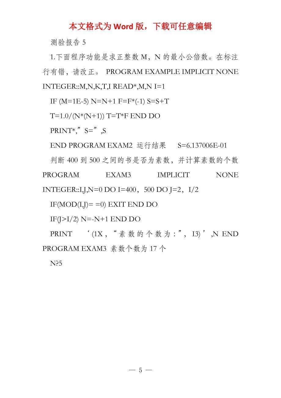 FORTRAN 90实验_第5页