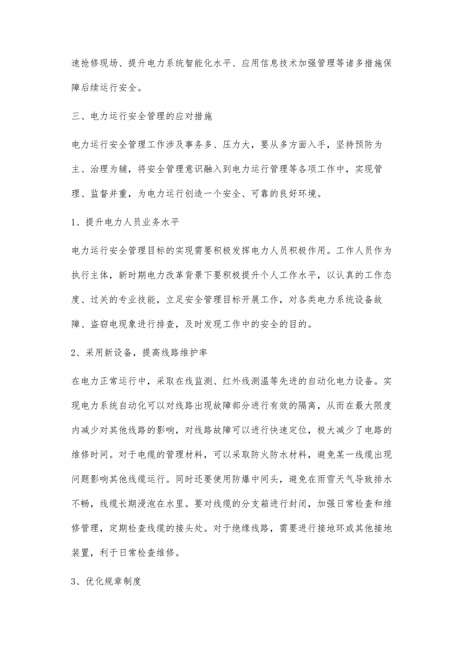 浅析电力运行的安全管理林耀宝_第4页