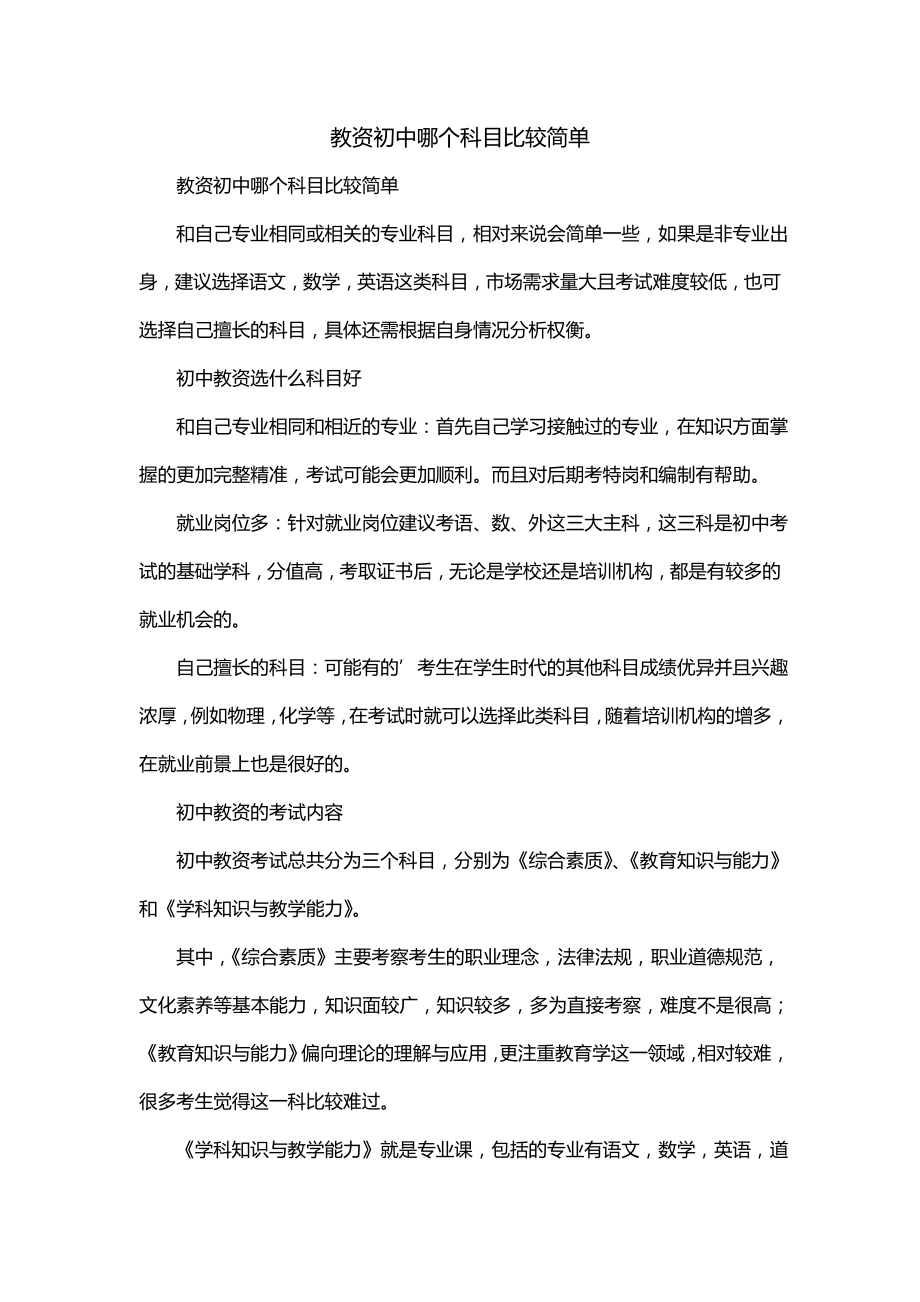 教资初中哪个科目比较简单_第1页