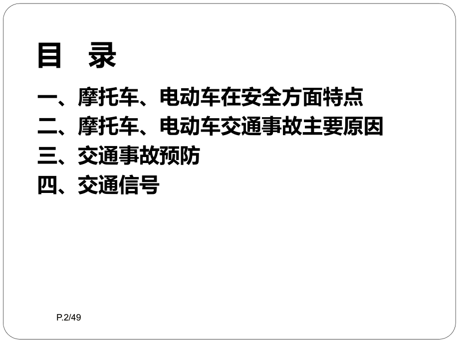 摩托车、电瓶车交通安全宣导资料(powerpoint 49页)_第2页