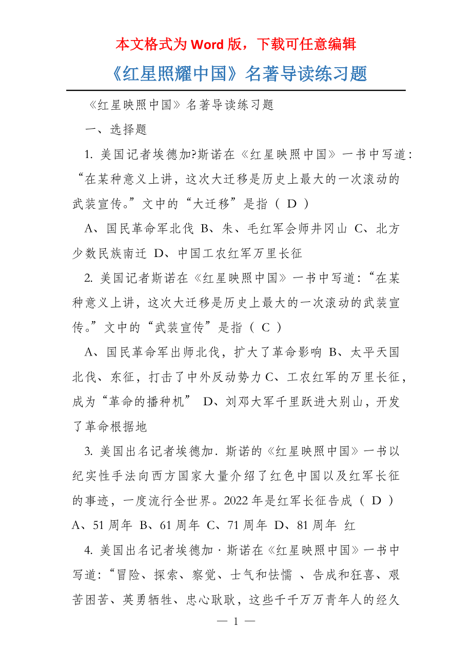 《红星照耀中国》名著导读练习题_第1页