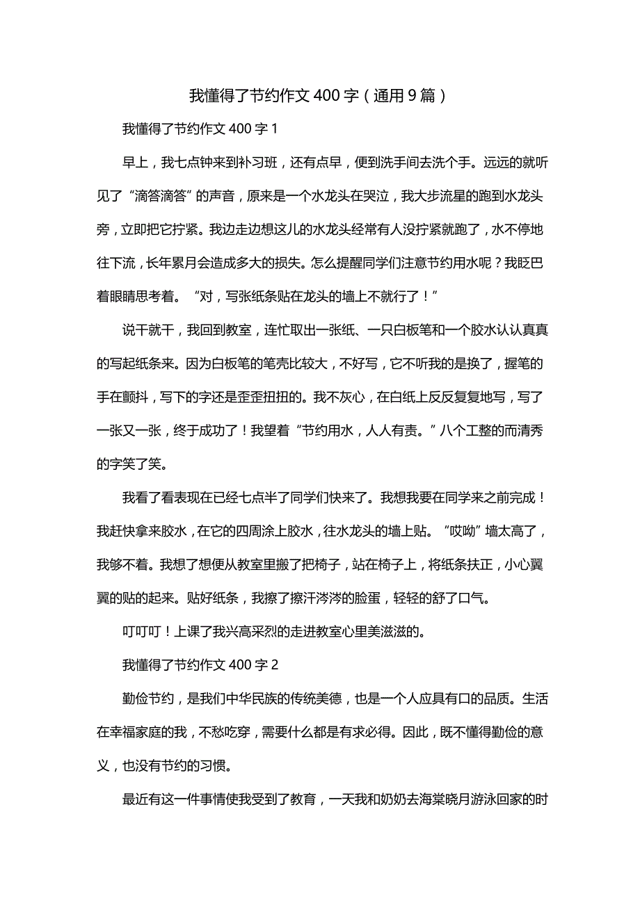 我懂得了节约作文400字（通用9篇）_第1页