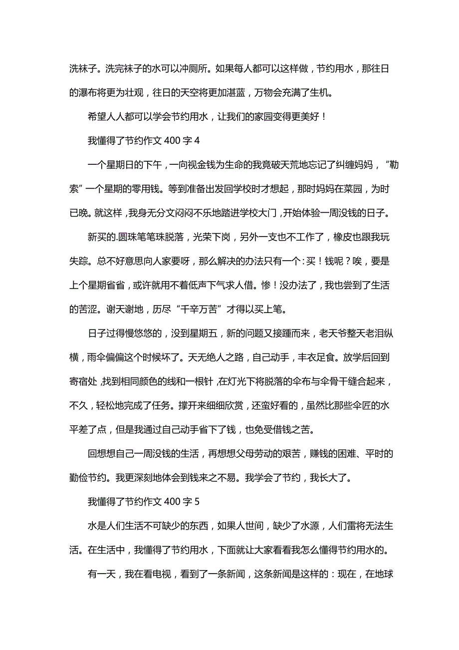 我懂得了节约作文400字（通用9篇）_第3页