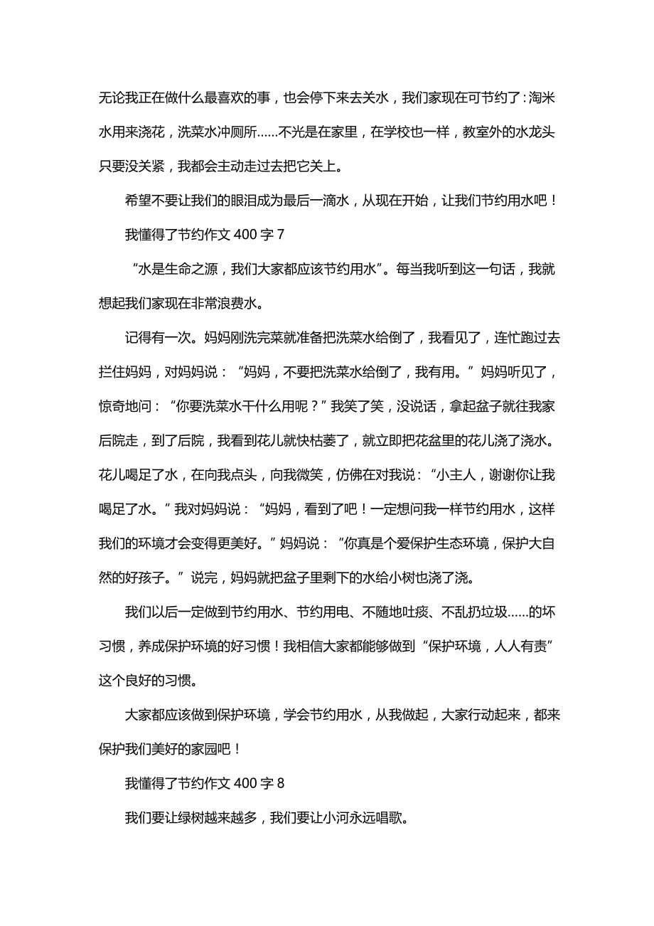 我懂得了节约作文400字（通用9篇）_第5页