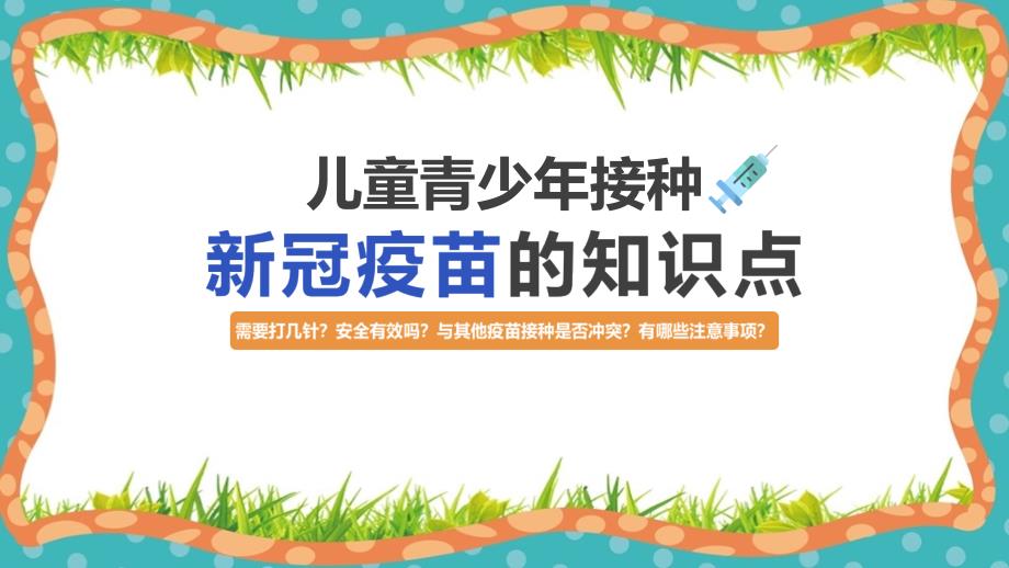 儿童青少年接种新冠疫苗的知识点现场教学ppt课件(含内容）_第1页