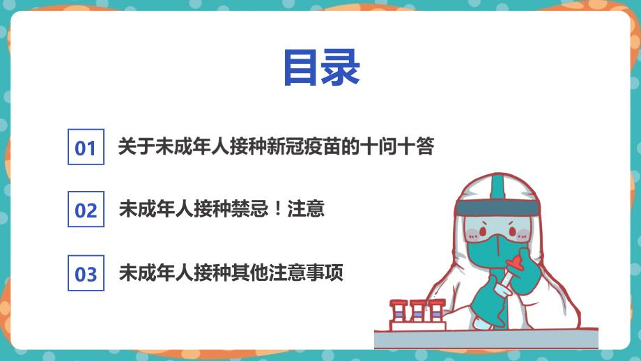 儿童青少年接种新冠疫苗的知识点现场教学ppt课件(含内容）_第2页